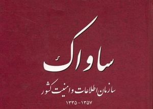 سندی از واهمه ساواک از فعالیت‌های انقلابی +عکس