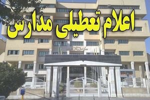 فردا مدارس مشهد تعطیل است