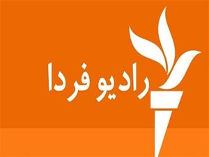 حیرت رادیو فردا از شدت تلافی فشار نفتی آمریکا