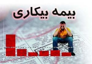 افزایش آمار استفاده‌کنندگان از بیمه بیکاری