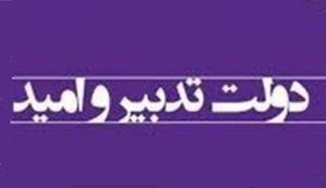 نتیجه اعتماد به دولت تدبیرو امید +عکس