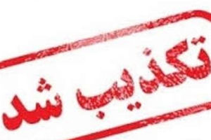 لغو اردوهای خارجی به دلیل «مسائل امنیتی» تکذیب شد