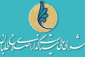 رتبه‌بندی احزاب در شورای عالی سیاست‌گذاری اصلاح‌طلبان