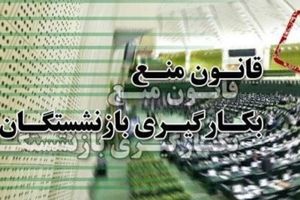 قانون منع به کارگیری بازنشستگان در سال 59 +عکس