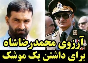 آرزوی محمدرضا پهلوی برای داشتن یک موشک! +فیلم