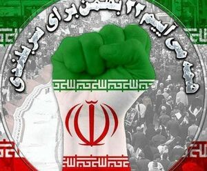 استقبال کاربران توییتر از راهپیمایی ۲۲ بهمن +تصاویر