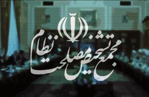 ایراد مجمع تشخیص به توسعه «جغرافیایی» مناطق آزاد