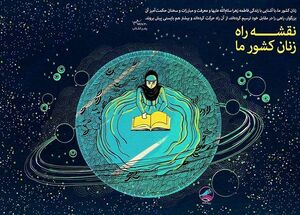 نقشه راه زنان کشور ما +عکس