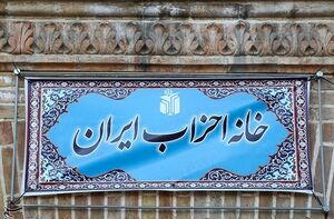 ۲۱ عضو جدید شورای مرکزی خانه احزاب مشخص شدند