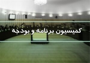 انتقاد توییتری یک نماینده مجلس از عملکرد کمیسیون بودجه