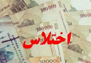 تازه‌ترین جزئیات از اختلاس ۵ میلیاردی در آموزش‌وپرورش