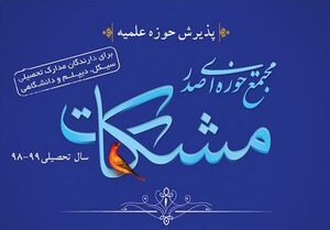 فراخوان پذیرش مجتمع حوزه‌ای «مشکات»