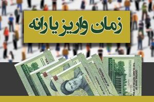 زمان واریز یارانه نقدی اردیبهشت ماه