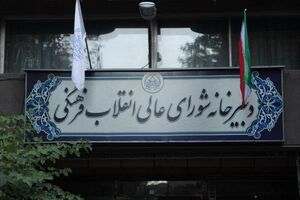 قفل «روحانی» بر شورای عالی انقلاب فرهنگی