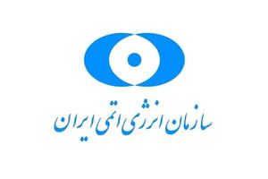 حمایت نمایندگان از سازمان انرژی اتمی