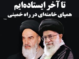 تا آخر ایستاده‌ایم؛ همپای خامنه‌ای در راه خمینی