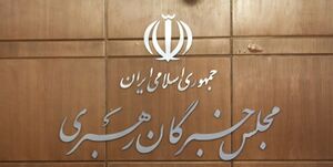 قدردانی مجلس خبرگان از اقدام غرورآفرین هوافضای سپاه