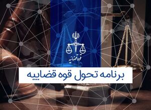 برنامه‌های عملیاتی طرح تحول قضایی کشور ابلاغ شد