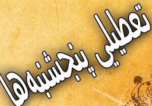 تازه‌ترین جزئیات از طرح تعطیلی پنجشنبه‌ها