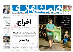 اگر از برجام خارج شویم، آمریکا به ایران حمله می کند!/دهن کجی ارگان رسانه‌ای شهرداری تهران به عزاداران حسینی