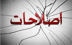 واقعاً تفاوت «اصل برائت» را با احراز صلاحیت نمی‌فهمید؟!