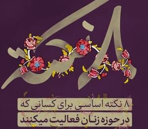 هشت نکته اساسی برای فعالان زن +عکس