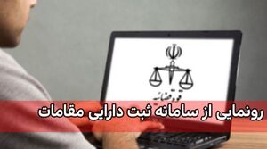 ۲۵۰ نماینده اموال و دارایی خود را در سامانه ثنا ثبت کردند