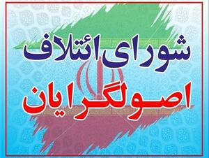 اعلام موجودیت رسمی «شورای ائتلاف نیروهای انقلاب اسلامی»