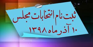 کدام استان رتبه اول ثبت‌نام داوطلبان نمایندگی مجلس است؟