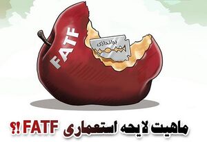 FATF منجر به «نقطه‌زنی تحریم» آمریکا می‌شود