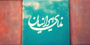 حزب ندای ایرانیان: با تمام توان در انتخابات شرکت می‌کنیم