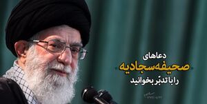 آموزه‌هایی از دعایی که رهبر انقلاب آنرا توصیه کردند