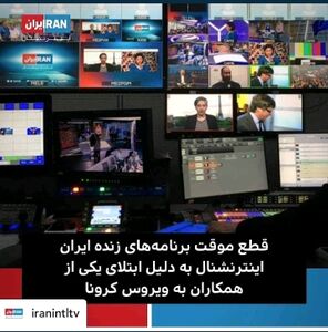 کرونا «ایران اینترنشنال» را تعطیل کرد! +عکس