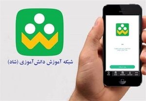 ابلاغ شیوه‌نامه فعالیت‌های تابستانی مجازی در «شاد»