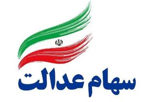 سرگردانی ۲ میلیون دارنده سهام عدالت +سند