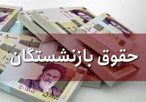 ارائه ۲ راهکار مجلس برای همسان‌سازی حقوق بازنشستگان