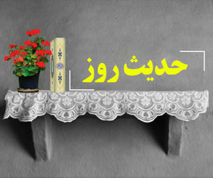 حدیث روز/ فواید و اثرات دوستی اهل بیت(ع) در کلام امام هادی(ع)