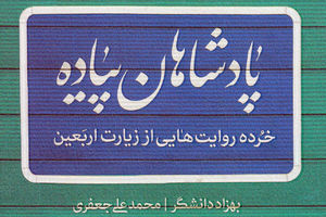 آدم‌هایی که فقط در اربعین می‌شود شناخت