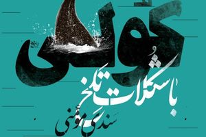 «کولی با شکلات تلخ» برای آشنایی با عناصر داستان