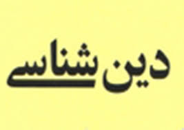 آگاهی به مسائل دین کار هر کسی نیست!