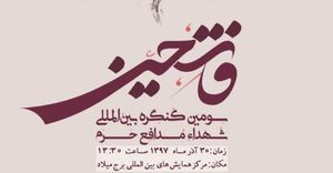 سومین یادواره شهدای مدافع‌حرم «فاتحین»