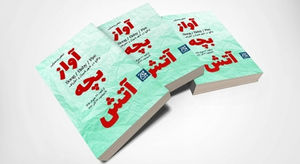 رمانی به روایت محافظ آیت‌الله