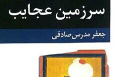 اقدام عجیب یک جایزه دولتی برای «سرزمین عجایب»