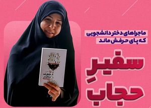 ماجراهای دختر دانشجویی که پای حرفش ماند!