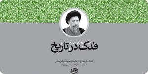 نشست نقد و بررسی «فدک در تاریخ» تألیف شهید آیت‌الله سیدمحمدباقر صدر در مشهد برگزار می‌شود