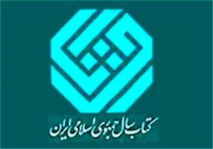 غیبت آمریکایی‌ها در جایزه کتاب سال جمهوری اسلامی