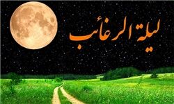 اعمال و آداب شب لیلةالرغائب