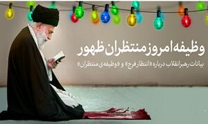 گزیده‌ای از بیانات رهبر انقلاب درباره‌ «انتظار فرج»