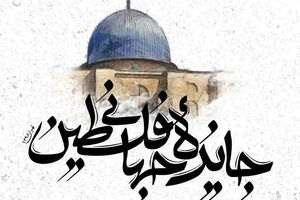 فراخوان جایزۀ جهانی فلسطین اعلام شد