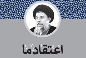 جدیدترین ترجمه از آثار شهید صدر منتشر شد +عکس